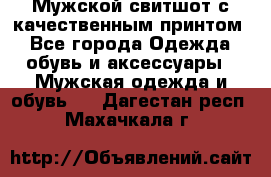 Мужской свитшот с качественным принтом - Все города Одежда, обувь и аксессуары » Мужская одежда и обувь   . Дагестан респ.,Махачкала г.